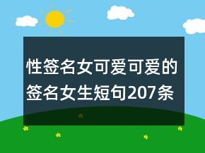 性簽名女可愛可愛的簽名女生短句207條