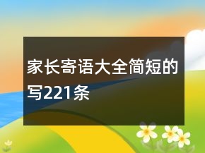 家長寄語大全簡短的寫221條