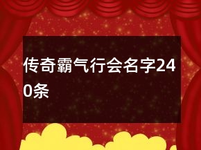 傳奇霸氣行會名字240條