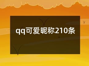 qq可愛(ài)昵稱210條
