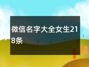 微信名字大全女生218條