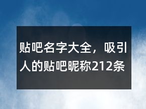 貼吧名字大全，吸引人的貼吧昵稱212條
