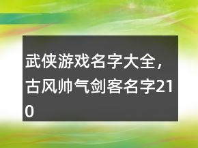 武俠游戲名字大全，古風帥氣劍客名字210條