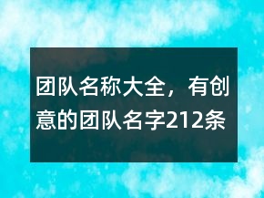團(tuán)隊(duì)名稱大全，有創(chuàng)意的團(tuán)隊(duì)名字212條