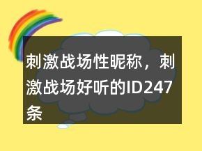 刺激戰(zhàn)場性昵稱，刺激戰(zhàn)場好聽的ID247條