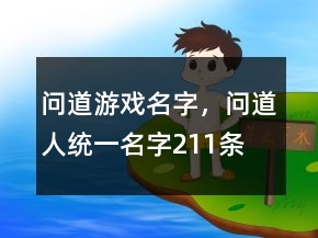 問道游戲名字，問道人統(tǒng)一名字211條