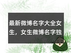 最新微博名字大全女生，女生微博名字獨特201條