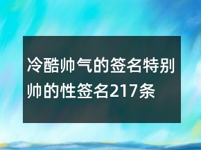 冷酷帥氣的簽名特別帥的性簽名217條
