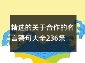 精選的關(guān)于合作的名言警句大全236條