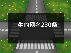 牛的網(wǎng)名230條