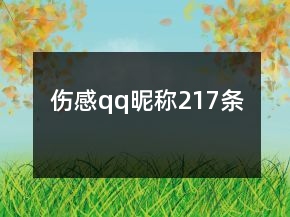 傷感qq昵稱217條