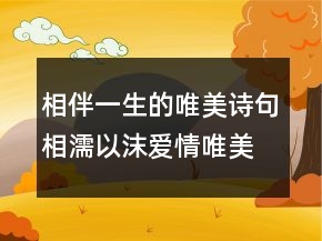 相伴一生的唯美詩句相濡以沫愛情唯美古詩200條