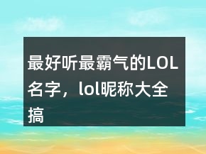 最好聽最霸氣的LOL名字，lol昵稱大全搞笑245條