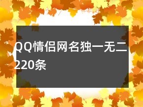 QQ情侶網(wǎng)名獨(dú)一無二220條