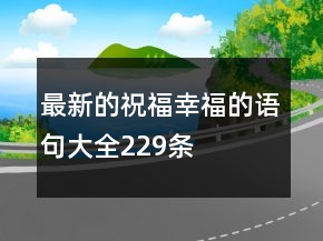 最新的祝福幸福的語句大全229條