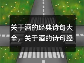 關于酒的經典詩句大全，關于酒的詩句經典205條