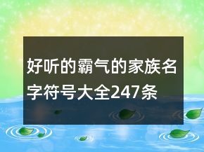 好聽的霸氣的家族名字符號(hào)大全247條