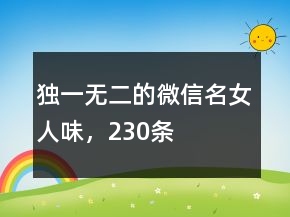 獨(dú)一無二的微信名女人味，230條