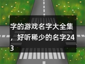 字的游戲名字大全集，好聽稀少的名字243條