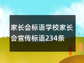 家長會標語,學校家長會宣傳標語234條