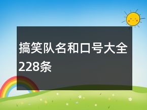 搞笑隊(duì)名和口號大全228條