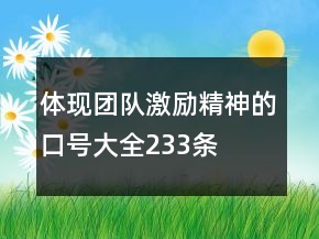 體現(xiàn)團隊激勵精神的口號大全233條