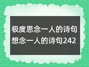 極度思念一人的詩句想念一人的詩句242條