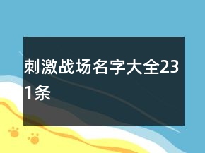 刺激戰(zhàn)場名字大全231條