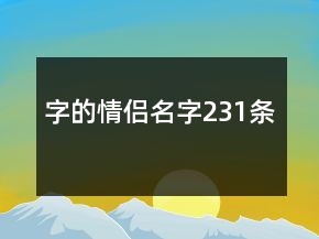 字的情侶名字231條