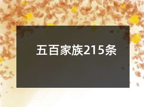 五百家族215條