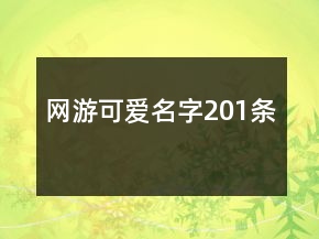 網(wǎng)游可愛(ài)名字201條