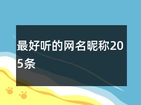 最好聽的網(wǎng)名昵稱205條