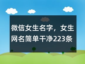 微信女生名字，女生網(wǎng)名簡單干凈223條