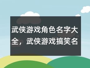 武俠游戲角色名字大全，武俠游戲搞笑名字250條