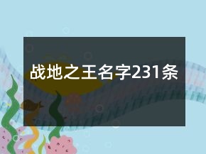 戰(zhàn)地之王名字231條