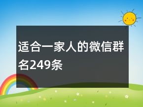 適合一家人的微信群名249條