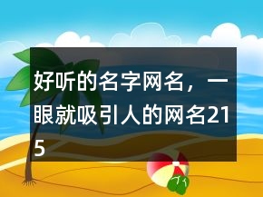好聽的名字網(wǎng)名，一眼就吸引人的網(wǎng)名215條