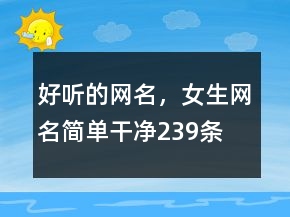 好聽的網(wǎng)名，女生網(wǎng)名簡單干凈239條