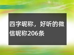 四字昵稱，好聽的微信昵稱206條