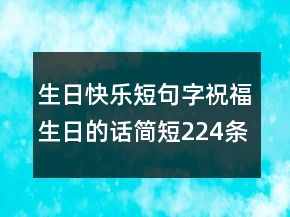 生日快樂短句字祝福生日的話簡短224條