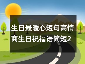 生日最暖心短句高情商生日祝福語簡短249條