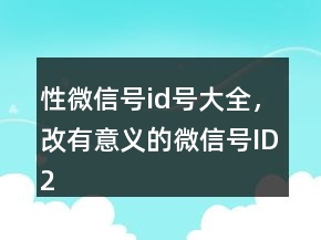 性微信號(hào)id號(hào)大全，改有意義的微信號(hào)ID246條