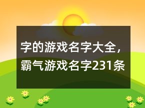 字的游戲名字大全，霸氣游戲名字231條