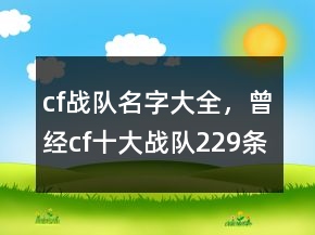 cf戰(zhàn)隊(duì)名字大全，曾經(jīng)cf十大戰(zhàn)隊(duì)229條