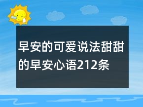 早安的可愛(ài)說(shuō)法甜甜的早安心語(yǔ)212條