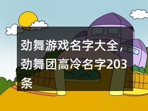勁舞游戲名字大全，勁舞團高冷名字203條