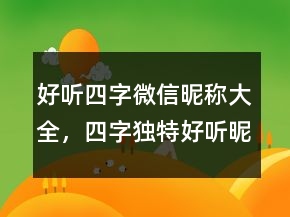 好聽(tīng)四字微信昵稱大全，四字獨(dú)特好聽(tīng)昵稱250條