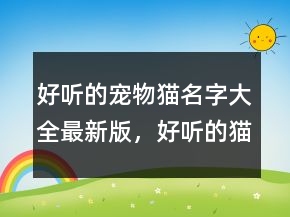 好聽的寵物貓名字大全最新版，好聽的貓咪名字214條