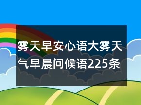霧天早安心語大霧天氣早晨問候語225條