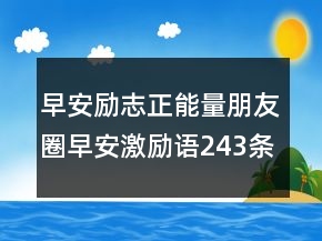 早安勵志正能量朋友圈早安激勵語243條